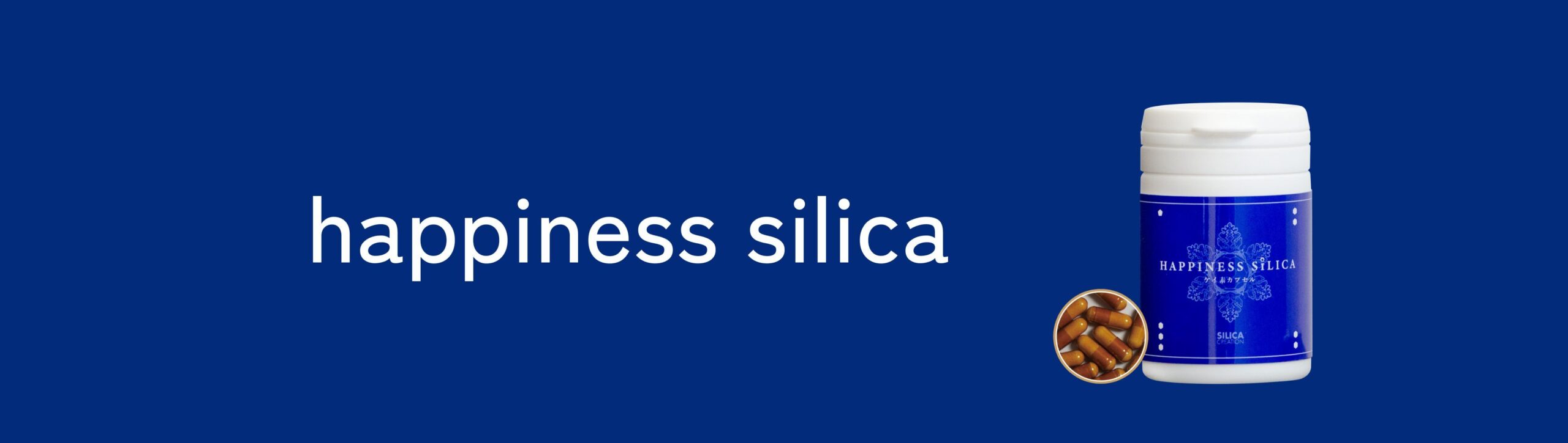 happiness silica ハピネスシリカ - SILICA CREATION